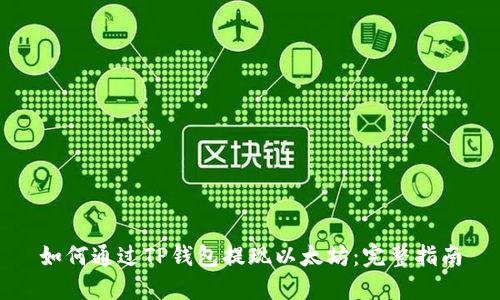 如何通过TP钱包提现以太坊:完整指南