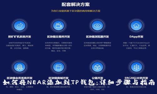 如何将NEAR添加到TP钱包:详细步骤与指南