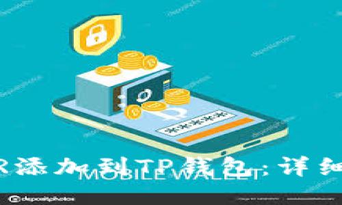 如何将NEAR添加到TP钱包:详细步骤与指南