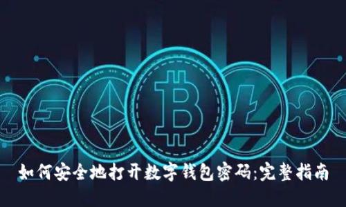如何安全地打开数字钱包密码:完整指南