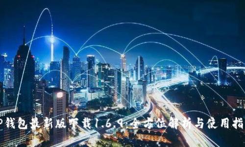TP钱包最新版下载1.6.9:全方位解析与使用指南