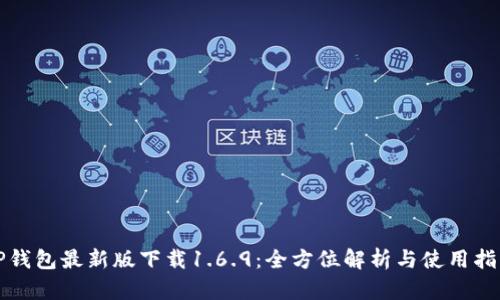 TP钱包最新版下载1.6.9:全方位解析与使用指南
