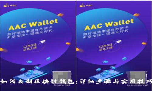 如何自制区块链钱包:详细步骤与实用技巧