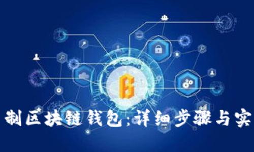 如何自制区块链钱包:详细步骤与实用技巧