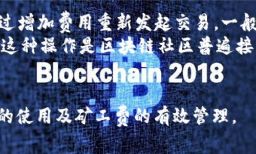    如何为TP钱包充值矿工费：全面指南  / 
 guanjianci  TP钱包, 矿工费, 充值, 数字货币  /guanjianci 

引言
在数字货币的世界中，矿工费（又称为交易费）是用户在进行区块链交易时必须支付的一种费用。这笔费用主要用于激励矿工处理和确认交易。TP钱包作为一种流行的数字货币钱包，也需要用户支付矿工费以完成交易。如何为TP钱包充值矿工费是每个使用者需要掌握的基本技能，本文将为您提供详细的指南。

TP钱包简介
TP钱包是一款支持多种数字资产存储和交易的钱包应用。它以其便捷的界面和强大的安全性受到广泛欢迎。用户可以通过TP钱包进行充值、提现以及各种数字资产之间的转换。随着区块链技术的不断发展，TP钱包也在不断升级，以满足用户的需求。

什么是矿工费？
矿工费是指在有价值得交易中，用户需要支付给矿工的费用，以激励矿工将其交易加入到区块链中。这一费用的高低通常取决于网络的拥堵情况和交易的复杂度。在TP钱包使用中，交易所需支付的矿工费会在用户发送交易时自动计算出来。
矿工费的构成比较复杂，因为它取决于多个因素，包括交易的大小、网络当前的交易量、矿工的原则等。然而，用户可以通过一些方法来自己的矿工费支出，以确保交易能尽快被处理。

如何为TP钱包充值矿工费
为TP钱包充值矿工费并不是一个复杂的过程。主要可以分为以下几个步骤：

h4步骤一：登录TP钱包/h4
首先，您需要下载并安装TP钱包，并用您的账户登录。如果您是新用户，您需要先进行账户注册并备份好您的助记词。

h4步骤二：检查您的余额/h4
在进行任何充值之前，首先检查您的TP钱包中的余额。确保您的账户中至少有足够的数字货币（如ETH或BTC），因为矿工费通常是用这类主流数字货币支付的。

h4步骤三：了解当前矿工费情况/h4
您可以通过访问一些加密货币交易所或区块浏览器，查看当前的矿工费情况。这些工具通常会提供一个实时的矿工费用指南，让您清楚在不同时间段内支付矿工费的参考价格。

h4步骤四：选择合适的矿工费策略/h4
根据您的交易紧急性，选择合适的矿工费策略。如果交易不太紧急，您可以选择较低的矿工费等待。如果您急需完成交易，可以支付较高的矿工费，但也应根据当前网络状况进行调整。

h4步骤五：进行交易/h4
选择好矿工费后，继续操作您的交易，TP钱包将会自动计算并扣除相应的矿工费。在您确认交易之前，确保再次核对需要支付的矿工费用以及交易金额。

5个可能相关的问题

h4问题一：矿工费的高低有什么影响？/h4
矿工费的高低直接影响到交易的确认时间。一般来说，矿工会优先处理那些矿工费支付较高的交易。这是因为矿工（或称为节点）通过收取这些费用来获得激励和利润。因此，在网络拥堵的情况下，较高的费用能够更快地让您的交易被处理。这也意味着，若支付的费用较低，您的交易则可能需要排队等待被确认，甚至有可能在长时间内未被确认，这是每个数字货币交易者都需了解的重要概念。
此外，矿工费的变化也会影响到整个市场的交易成本，如果大多数人都倾向于支付高额矿工费，可能会进一步推动市场价格的波动。因此，用户在设置交易矿工费时，需综合考虑到市场情况及个人需求，以确保交易的顺利完成。

h4问题二：TP钱包的安全性如何？/h4
TP钱包是一款相对安全的钱包应用。它采用了多重加密技术，确保用户的资产安全。同时，TP钱包提供了种种安全措施，比如助记词备份、私钥管理、二次验证等。用户在使用TP钱包时，务必妥善保管自己的助记词和私钥。如果不小心泄露，您的资产可能会面临被盗风险。
此外，用户还应定期更新TP钱包以确保应用的安全性，及时修补可能存在的漏洞。选择强密码并定期更换，防止账户被攻破也是提升安全的一种有效方式。

h4问题三：如何我的矿工费支出？/h4
矿工费支出可以帮助用户节省成本并确保交易尽快确认。以下是一些常用的策略：
1. 观察网络状况：在交易前，查看当前网络的拥堵情况和矿工费用，选择合适的时间进行交易。
2. 使用动态费用工具：许多钱包和交易平台都提供了推荐的矿工费设定，可以根据实时数据为您的交易提供最佳费用建议。
3. 避免高峰期：选择在网络不繁忙的时间进行交易，比如周末或特定的时间段。
4. 申请手续费优惠：一些平台或交易所会在促销期间提供手续费减免，尽量利用这样的机会。
通过这些方法，用户能够更合理地管理自己的交易成本，降低不必要的支出。

h4问题四：TP钱包能支持哪些数字资产的交易？/h4
TP钱包支持多种主流和新兴的数字资产，包括但不限于Ethereum (ETH)、Bitcoin (BTC)、Litecoin (LTC)、Ripple (XRP) 以及一系列代币（如ERC-20、BEP-20）。用户可以通过TP钱包进行数字资产的存储、转移及交易操作。钱包内置的市场功能支持用户实时查询不同代币的行情，便于对市场进行分析和识别投资机会。
同时，值得注意的是，TP钱包还提供了去中心化交易功能，用户无需依赖中心化交易所即可快速交易和交换不同资产。这为希望保持资产私有性和安全性的用户提供了更好的选择。

h4问题五：如何处理TP钱包中的交易失败？/h4
交易失败的原因往往多种多样，可能是由于矿工费不足、网络拥挤或操作错误等。首先，当交易失败时，用户应及时查看交易记录，以确定失败的原因。如果是矿工费不足，用户可以通过增加费用重新发起交易。一般钱包都提供了一键重发交易的功能。
如果是网络拥堵导致的交易磨蹭，用户可以选择等待一段时间，再次尝试。另一个常用的解决方案是使用“替换”功能，即发送一个新交易，以较高的矿工费重新将之前的交易替换掉。这种操作是区块链社区普遍接受的方法，因此可以有效解决交易被卡在网络中的风险。

总结
整体而言，TP钱包作为数字货币管理的工具，助力用户轻松进行资产的存储和交易，而矿工费的管理是确保交易顺利进行的关键。希望本篇文章能帮助到您，使您更好的理解TP钱包的使用及矿工费的有效管理。