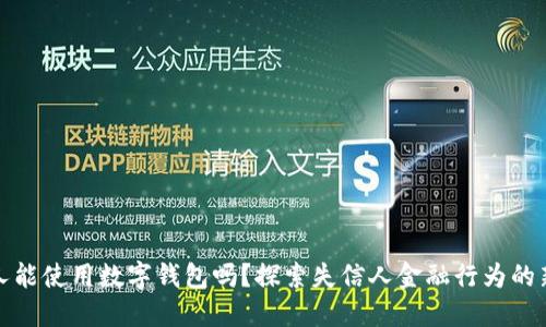 失信人能使用数字钱包吗?探索失信人金融行为的新界限