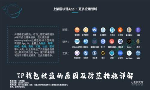 TP钱包被盗的原因及防范措施详解