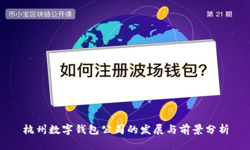 杭州数字钱包公司的发展与前景分析