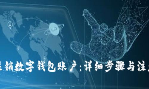如何注销数字钱包账户:详细步骤与注意事项