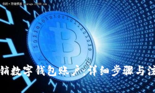 如何注销数字钱包账户:详细步骤与注意事项