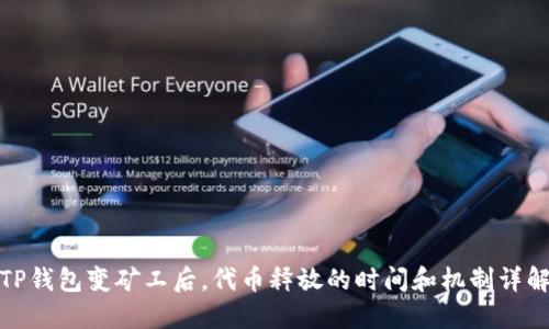 TP钱包变矿工后,代币释放的时间和机制详解