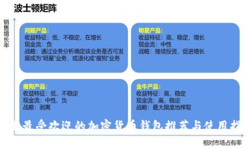 南非最受欢迎的加密货币钱包推荐与使用指南