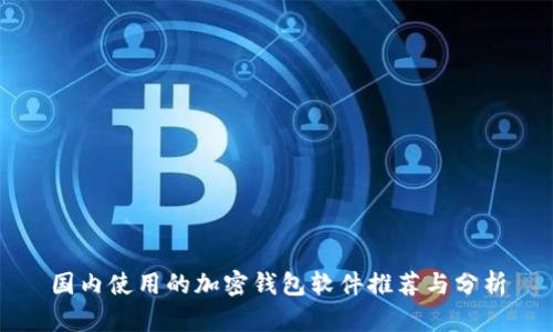 国内使用的加密钱包软件推荐与分析