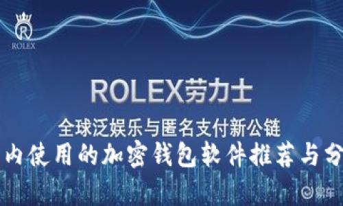 国内使用的加密钱包软件推荐与分析
