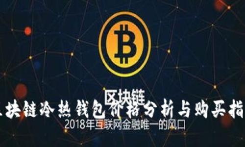 区块链冷热钱包价格分析与购买指南