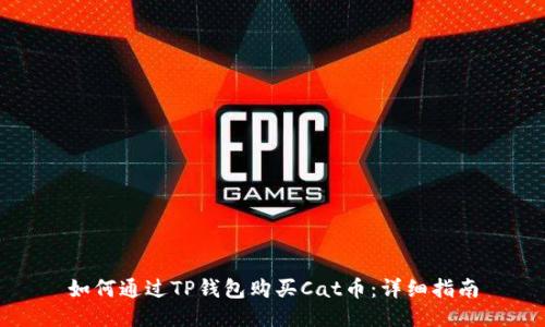 如何通过TP钱包购买Cat币:详细指南