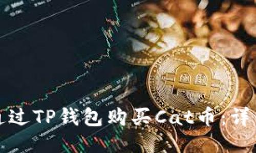 如何通过TP钱包购买Cat币:详细指南