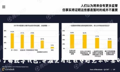   数字钱包会被关停吗？了解数字钱包的安全与风险 / 
 guanjianci 数字钱包, 数字货币, 安全风险, 在线支付 /guanjianci 

引言
数字钱包作为一种新兴的金融工具，已经成为现代人生活中不可或缺的一部分。随着电子商务的快速发展，越来越多的人开始使用数字钱包进行在线支付、转账和储存数字货币。然而，近来关于数字钱包关停的消息屡见不鲜，引发了人们的广泛关注。那么，数字钱包会被关停吗？本文将详细探讨数字钱包的工作原理、潜在风险，以及如何安全地使用数字钱包，以帮助用户更好地理解这一话题。

数字钱包的工作原理
数字钱包是一个储存用户数字货币和支付信息的软件应用程序或硬件设备。它的功能主要包括：br
1. 存储数字货币：用户可以将比特币、以太坊等数字货币存放在数字钱包中。br
2. 发送和接收支付：用户可以通过数字钱包进行在线支付和转账，方便快捷。br
3. 管理财务：一些数字钱包还提供资产管理和投资分析的功能，帮助用户更好地管理自己的财务。br
数字钱包通常分为热钱包和冷钱包两种。热钱包连接互联网，使用方便，但安全性相对较低；冷钱包则是离线储存，更加安全，但使用起来不够便捷。

数字钱包的安全风险
尽管数字钱包方便，但是它们也面临着各种安全风险。以下是一些常见的风险：br
1. 黑客攻击：数字钱包的数字信息可能成为黑客攻击的目标。尤其是热钱包，由于其在线性，容易受到网络攻击。br
2. 丢失私钥：每个数字钱包都有一个私钥，用于访问和管理用户的资金。一旦丢失私钥，用户将无法再访问自己的资金。br
3. 诈骗：市场上存在一些虚假的数字钱包和交易平台，用户在使用这些服务时可能会面临巨大的财务损失。br
为了降低上述风险，用户应该选择知名的数字钱包，定期更新密码，并使用双重身份验证等方式保护账户安全。

政府监管与数字钱包的未来
近年来，随着数字货币的普及，政府和监管机构对数字钱包的关注度逐渐提高。br
1. 监管政策：各国政府对数字货币的监管政策不同，有的积极拥抱，有的则采取禁止或限制的态度。这直接影响到数字钱包的运营和发展。br
2. 合规性问题：随着监管的加强，数字钱包企业需要确保其运营合规，以减少被关停的风险。未遵守法规的数字钱包可能面临被关停的风险。br
因此，用户在选择数字钱包时，也要考虑其合规性和政府的监管态度，以降低潜在风险。

如何防止数字钱包被关停
为了确保你的数字钱包不被关停，用户可以采取以下措施：br
1. 选择受监管的平台：在选择数字钱包时，优先选择那些符合监管政策的平台，以降低被关停的风险。br
2. 定期查阅资讯：关注数字货币和数字钱包相关的政策变化，及时了解市场动态。br
3. 保持信息更新：确保你的数字钱包信息是最新的，包括个人认证和联系信息，以防在政策调整时影响账户使用。br
4. 使用多种钱包：为防止单一钱包被关闭，可以使用多个数字钱包进行资产分散，降低风险。

相关问题
1. 数字钱包为何会被关停？
数字钱包可能会被关停的原因有很多，主要包括以下几点：br
1. 不合规：如果数字钱包未遵循当地的法律法规，如反洗钱、客户识别等规定，其经营活动可能会受到制止。br
2. 黑客攻击：如果数字钱包遭到黑客攻击并导致大量用户资金损失，相关监管机构可能会出于保护消费者利益的考虑而关停该钱包。br
3. 法律诉讼：如数字钱包涉及到非法融资、诈骗等行为，可能面临法律诉讼，并因此被关停。br
4. 投资者信心下降：若数字钱包发生安全事件或数据泄露，可能导致用户信心受损，从而引发大量用户撤资，平台无法维持运营，最终被迫关停。通过法律合规的途径进行经营，可以获得用户信赖，降低被关停风险。

2. 如何选择安全的数字钱包？
选择安全的数字钱包需要考虑多个因素，以下是几个关键点：br
1. 知名度与信誉：优先选择市场上知名度高并且信誉好的数字钱包，它们通常具备更完善的安全设施和合规认证。br
2. 用户评价：在选择钱包前，可以通过查阅用户的评价和论坛的讨论了解其安全性和服务质量。br
3. 安全措施：关注钱包所采取的安全措施，如两步验证、密码加密以及安全信息提示等。

3. 数字钱包的收费标准是什么？
数字钱包的收费标准因平台而异。一般来说，数字钱包可能收取以下费用：br
1. 交易手续费：在进行数字货币的转账和交易时，平台可能会收取一定比例的手续费。br
2. 提现费用：用户从数字钱包提取现金到银行卡时，可能会产生提现费用。br
3. 存款费用：部分钱包在充值时也可能涉及充值费用。br
对数字钱包的收费标准进行了解，并选择适合自己的钱包，以避免不必要的费用支出，是使用数字钱包的重要环节。

4. 如果数字钱包被关停，用户该如何处理？
若你的数字钱包被关停，可以采取以下应对措施：br
1. 联系客服：第一时间联系客服，询问关停原因以及是否有恢复的可能，以及时掌握信息。br
2. 提取资金：如果有可能，及时将钱包内的资金提取到其他钱包或银行卡中，以避免资金损失。br
3. 寻找替代钱包：在数字钱包关停之后，尽快寻找其他安全并符合需求的数字钱包进行替代使用。

5. 数字钱包的未来发展趋势是什么？
在数字化和互联网发展大潮的推动下，数字钱包未来将呈现以下趋势：br
1. 监管日趋严格：伴随着数字货币的普及，各国对数字钱包的监管将日益严格，钱包提供商需要适应这种变化。br
2. 技术更新迭代：随着区块链技的发展，数字钱包的技术能力将不断增强，安全性和便捷性会大幅提升。br
3. 跨境支付：随着全球经济一体化，未来数字钱包可能在跨境支付中扮演更重要的角色。br
4. 用户体验为王：随着市场竞争加剧，提供优质体验和服务的数字钱包将更受用户青睐。

结语
数字钱包的出现为我们带来了许多便利，但同时也伴随着一定的风险。了解数字钱包，关注其安全与合规性，是每个用户都应具备的知识。希望通过本文的内容，能够使你更加了解数字钱包，并在使用过程中避免不必要的损失。