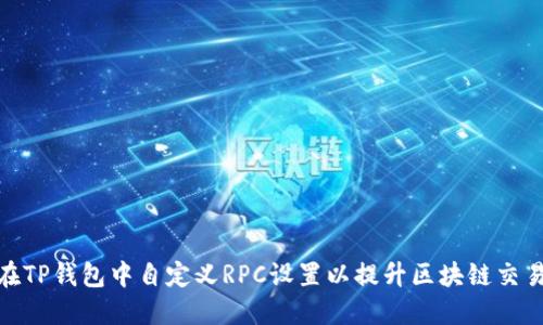 如何在TP钱包中自定义RPC设置以提升区块链交易体验
