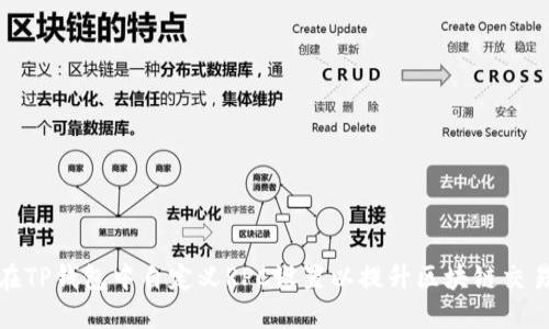 如何在TP钱包中自定义RPC设置以提升区块链交易体验