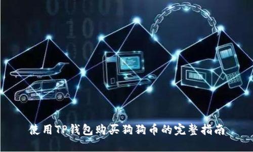 使用TP钱包购买狗狗币的完整指南