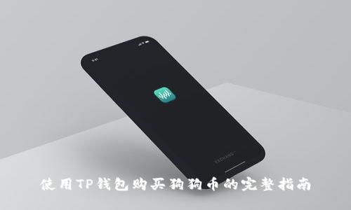 使用TP钱包购买狗狗币的完整指南