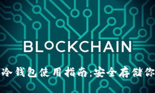 : 数字货币冷钱包使用指南:安全存储你的数字资产