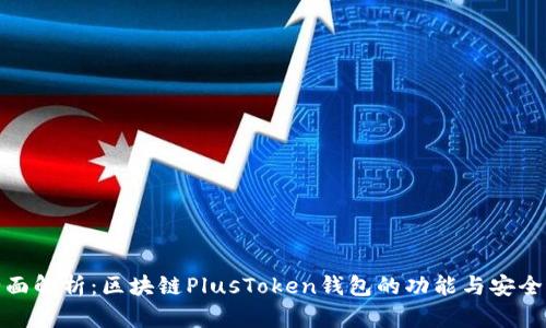 全面解析:区块链PlusToken钱包的功能与安全性