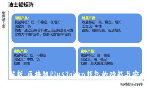 全面解析:区块链PlusToken钱包的功能与安全性