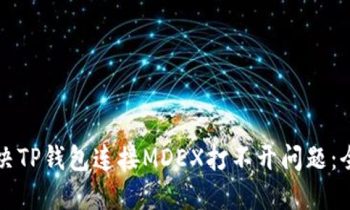 如何解决TP钱包连接MDEX打不开问题:全面指南