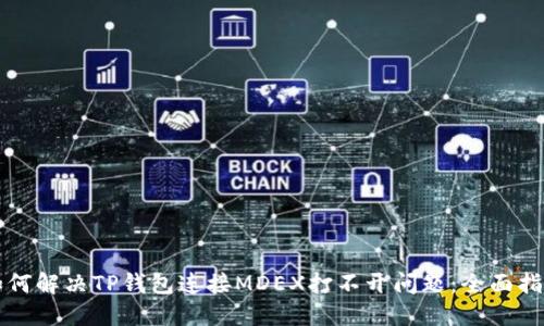 如何解决TP钱包连接MDEX打不开问题:全面指南