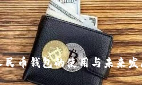 数字人民币钱包的使用与未来发展展望