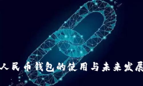 数字人民币钱包的使用与未来发展展望