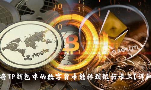 如何将TP钱包中的数字货币转移到银行卡上?详细指南