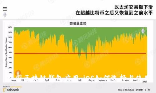 中国区块链钱包应用:iOS如何选择与使用