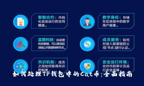 如何处理TP钱包中的Cat币:全面指南