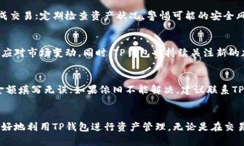   TP钱包的MTPS是什么？全方位解析！ / 
 guanjianci TP钱包, MTPS, 加密货币, 数字钱包 /guanjianci 

引言
近年来，随着加密货币的火热发展，越来越多的人开始使用数字钱包来管理和交易他们的资产。而TP钱包作为一种流行的数字钱包工具，自然吸引了大量用户的关注。在这个过程中，用户经常会遇到一个名词——MTPS。那么，MTPS到底是什么？本文将围绕这个问题进行深入分析。

1. 什么是TP钱包？
TP钱包是一款综合性数字钱包，支持多种加密货币的存储与交易。它操作简单、功能丰富，用户可以方便地管理自己的资产。TP钱包不仅支持主流的币种，比如比特币、以太坊等，还支持许多新兴的数字货币。此外，TP钱包还提供了一些增值服务，比如挖矿、质押等，进一步丰富用户的使用体验。

2. 什么是MTPS？
MTPS（Multi-Tier Payment System）是一种多层支付系统，旨在提升钱包在交易和转账过程中的效率和安全性。在TP钱包中，MTPS主要用于资产的转移和支付流程。通过MTPS，用户可以在不同的区块链网络之间进行快速、安全的资金转移，提高了资产流动性的同时降低了交易成本。

3. MTPS的工作原理
MTPS的工作流程相对复杂，但可以简单理解为以下几个步骤：
ul
listrong资产验证：/strong当用户进行交易时，MTPS会首先验证用户的资产是否充足，确保交易可以顺利进行。/li
listrong费用计算：/strong系统会根据当前网络的拥堵情况自动计算出合理的交易费用。/li
listrong交易广播：/strong经过验证和费用计算后，MTPS会将交易信息广播到相应的区块链网络。/li
listrong确认与回执：/strong一旦交易被确认，系统会发出回执，通知用户交易完成。/li
/ul

4. MTPS的优势
MTPS作为一种多层支付系统，具备多项优势，使其在数字钱包领域中尤为突出：
ul
listrong高效率：/strong通过交易流程，MTPS能够有效降低交易确认的时间，让用户快速完成支付流程。/li
listrong安全性：/strong多层支付系统在安全性上采取了多种保护措施，包括用户验证、资产监控等，确保用户资产安全。/li
listrong多样性：/strong支持不同类型的加密资产，用户可以自由选择存储和交易的币种。/li
listrong费用透明：/strong用户在进行交易时，系统会提前告知所需费用，避免了后续的隐性收费。/li
/ul

5. 如何在TP钱包中使用MTPS？
使用TP钱包中的MTPS非常简单，用户只需按照以下步骤进行操作：
ol
li下载并安装TP钱包应用。/li
li注册并创建钱包账户，确保保管好私钥和助记词。/li
li在资产页面中选择要交易的币种。/li
li输入对方地址及交易金额，确认交易信息。/li
li支付费用并提交交易，等待系统确认。/li
/ol

6. 常见问题解答
h4问题一：使用TP钱包的MTPS是否安全？/h4
在使用TP钱包的MTPS时，用户的资产安全是非常重要的。TP钱包采用多层安全防护措施：包括SSL加密、冷钱包储存等，有效保护用户资金。在交易过程中，MTPS也会进行资产验证，确保用户的资金不被滥用。同时，用户也需要自己提高警惕，定期更新密码及备份助记词，以防范潜在风险。

h4问题二：MTPS与传统支付方式有什么区别？/h4
MTPS作为一种数字化支付系统，与传统的银行支付方式有明显的不同之处。首先，MTPS支持24小时不间断交易，而传统银行往往受到工作时间限制。其次，MTPS的交易明确而透明，用户可以快速查看交易状态，而传统银行的手续可能较为复杂。此外，MTPS通常费用更低，更适合跨国交易。

h4问题三：如何提高TP钱包的使用体验？/h4
为了提高TP钱包的使用体验，用户可以考虑以下几点建议：定期升级钱包应用，确保使用的是最新版本；了解MTPS的操作流程，以便快速完成交易；定期检查资产状况，警惕可能的安全风险；参与社区讨论，了解市场动态和更新信息。

h4问题四：TP钱包是否支持多种币种的交易？/h4
是的，TP钱包支持多种加密货币的交易，用户可以在单一钱包中管理不同的资产。这种多元化功能使用户可以更方便地进行资产配置，灵活应对市场变动。同时，TP钱包也持续关注新的加密币种，以扩大其支持的币种列表。

h4问题五：如何处理在TP钱包中遇到的交易问题？/h4
如果用户在TP钱包中遇到交易问题，可以尝试以下方法进行解决：首先检查网络状态，确保网络畅通；其次重新查看交易信息，确认地址和金额填写无误；如果依旧不能解决，建议联系TP钱包的客服团队，他们会提供专业支持与解决方法。

结论
MTPS作为TP钱包中重要的功能之一，为用户提供了更安全、更高效的交易体验。通过了解MTPS的工作原理、优势以及使用方法，用户可以更好地利用TP钱包进行资产管理。无论是在交易、存储还是跨链转账中，TP钱包及其MTPS都将为用户提供便利与支持。在数字货币的世界里，了解这些基本概念将是成功投资的重要一步。