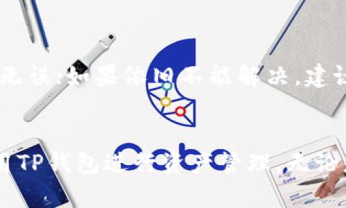   TP钱包的MTPS是什么？全方位解析！ / 
 guanjianci TP钱包, MTPS, 加密货币, 数字钱包 /guanjianci 

引言
近年来，随着加密货币的火热发展，越来越多的人开始使用数字钱包来管理和交易他们的资产。而TP钱包作为一种流行的数字钱包工具，自然吸引了大量用户的关注。在这个过程中，用户经常会遇到一个名词——MTPS。那么，MTPS到底是什么？本文将围绕这个问题进行深入分析。

1. 什么是TP钱包？
TP钱包是一款综合性数字钱包，支持多种加密货币的存储与交易。它操作简单、功能丰富，用户可以方便地管理自己的资产。TP钱包不仅支持主流的币种，比如比特币、以太坊等，还支持许多新兴的数字货币。此外，TP钱包还提供了一些增值服务，比如挖矿、质押等，进一步丰富用户的使用体验。

2. 什么是MTPS？
MTPS（Multi-Tier Payment System）是一种多层支付系统，旨在提升钱包在交易和转账过程中的效率和安全性。在TP钱包中，MTPS主要用于资产的转移和支付流程。通过MTPS，用户可以在不同的区块链网络之间进行快速、安全的资金转移，提高了资产流动性的同时降低了交易成本。

3. MTPS的工作原理
MTPS的工作流程相对复杂，但可以简单理解为以下几个步骤：
ul
listrong资产验证：/strong当用户进行交易时，MTPS会首先验证用户的资产是否充足，确保交易可以顺利进行。/li
listrong费用计算：/strong系统会根据当前网络的拥堵情况自动计算出合理的交易费用。/li
listrong交易广播：/strong经过验证和费用计算后，MTPS会将交易信息广播到相应的区块链网络。/li
listrong确认与回执：/strong一旦交易被确认，系统会发出回执，通知用户交易完成。/li
/ul

4. MTPS的优势
MTPS作为一种多层支付系统，具备多项优势，使其在数字钱包领域中尤为突出：
ul
listrong高效率：/strong通过交易流程，MTPS能够有效降低交易确认的时间，让用户快速完成支付流程。/li
listrong安全性：/strong多层支付系统在安全性上采取了多种保护措施，包括用户验证、资产监控等，确保用户资产安全。/li
listrong多样性：/strong支持不同类型的加密资产，用户可以自由选择存储和交易的币种。/li
listrong费用透明：/strong用户在进行交易时，系统会提前告知所需费用，避免了后续的隐性收费。/li
/ul

5. 如何在TP钱包中使用MTPS？
使用TP钱包中的MTPS非常简单，用户只需按照以下步骤进行操作：
ol
li下载并安装TP钱包应用。/li
li注册并创建钱包账户，确保保管好私钥和助记词。/li
li在资产页面中选择要交易的币种。/li
li输入对方地址及交易金额，确认交易信息。/li
li支付费用并提交交易，等待系统确认。/li
/ol

6. 常见问题解答
h4问题一：使用TP钱包的MTPS是否安全？/h4
在使用TP钱包的MTPS时，用户的资产安全是非常重要的。TP钱包采用多层安全防护措施：包括SSL加密、冷钱包储存等，有效保护用户资金。在交易过程中，MTPS也会进行资产验证，确保用户的资金不被滥用。同时，用户也需要自己提高警惕，定期更新密码及备份助记词，以防范潜在风险。

h4问题二：MTPS与传统支付方式有什么区别？/h4
MTPS作为一种数字化支付系统，与传统的银行支付方式有明显的不同之处。首先，MTPS支持24小时不间断交易，而传统银行往往受到工作时间限制。其次，MTPS的交易明确而透明，用户可以快速查看交易状态，而传统银行的手续可能较为复杂。此外，MTPS通常费用更低，更适合跨国交易。

h4问题三：如何提高TP钱包的使用体验？/h4
为了提高TP钱包的使用体验，用户可以考虑以下几点建议：定期升级钱包应用，确保使用的是最新版本；了解MTPS的操作流程，以便快速完成交易；定期检查资产状况，警惕可能的安全风险；参与社区讨论，了解市场动态和更新信息。

h4问题四：TP钱包是否支持多种币种的交易？/h4
是的，TP钱包支持多种加密货币的交易，用户可以在单一钱包中管理不同的资产。这种多元化功能使用户可以更方便地进行资产配置，灵活应对市场变动。同时，TP钱包也持续关注新的加密币种，以扩大其支持的币种列表。

h4问题五：如何处理在TP钱包中遇到的交易问题？/h4
如果用户在TP钱包中遇到交易问题，可以尝试以下方法进行解决：首先检查网络状态，确保网络畅通；其次重新查看交易信息，确认地址和金额填写无误；如果依旧不能解决，建议联系TP钱包的客服团队，他们会提供专业支持与解决方法。

结论
MTPS作为TP钱包中重要的功能之一，为用户提供了更安全、更高效的交易体验。通过了解MTPS的工作原理、优势以及使用方法，用户可以更好地利用TP钱包进行资产管理。无论是在交易、存储还是跨链转账中，TP钱包及其MTPS都将为用户提供便利与支持。在数字货币的世界里，了解这些基本概念将是成功投资的重要一步。