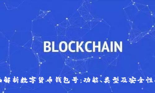 全面解析数字货币钱包号:功能、类型及安全性指南