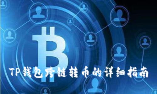 TP钱包跨链转币的详细指南