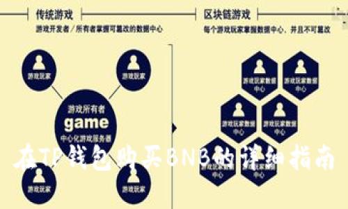 在TP钱包购买BNB的详细指南