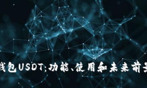数字钱包USDT:功能、使用和未来前景详解