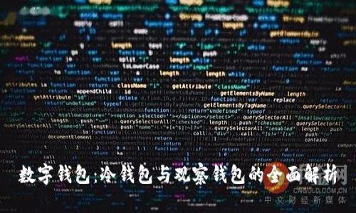 数字钱包:冷钱包与观察钱包的全面解析