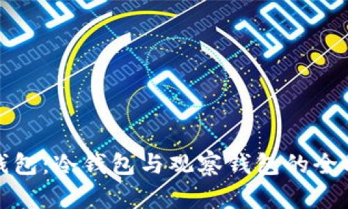 数字钱包:冷钱包与观察钱包的全面解析