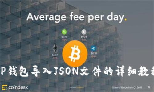 TP钱包导入JSON文件的详细教程