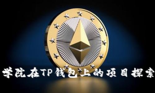 恒丰商学院在TP钱包上的项目探索与实践
