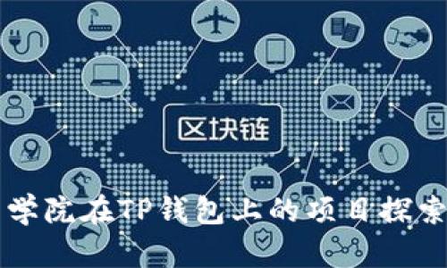 恒丰商学院在TP钱包上的项目探索与实践
