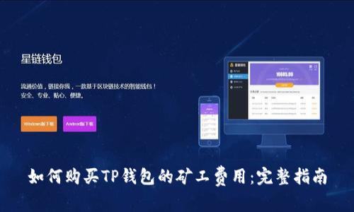 如何购买TP钱包的矿工费用:完整指南