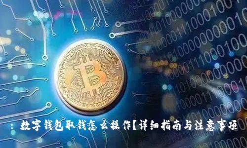: 数字钱包取钱怎么操作?详细指南与注意事项