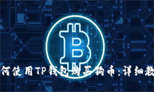 如何使用TP钱包购买狗币:详细教程